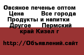Овсяное печенье оптом  › Цена ­ 60 - Все города Продукты и напитки » Другое   . Пермский край,Кизел г.